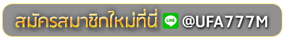 Worldslot168 สมัครเล่นเว็บพนันยูฟ่าออนไลน์